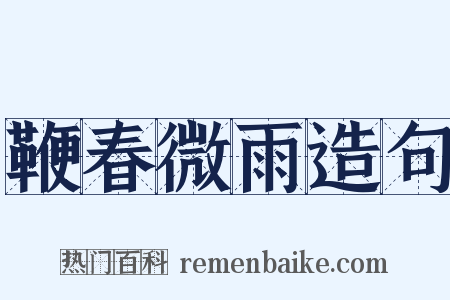 鞭春微雨造句是什么意思的图片